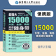 TOEIC备考词汇手册情景分类英文单词银行商务托业备考 BEC 超强大15000外贸金融商务英语词汇随身带 赠音频