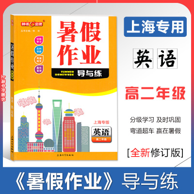 钟书金牌暑假作业导与练高2年级高二年级英语（上海专版）分级学习及时巩固赢在暑期上海大学出版社