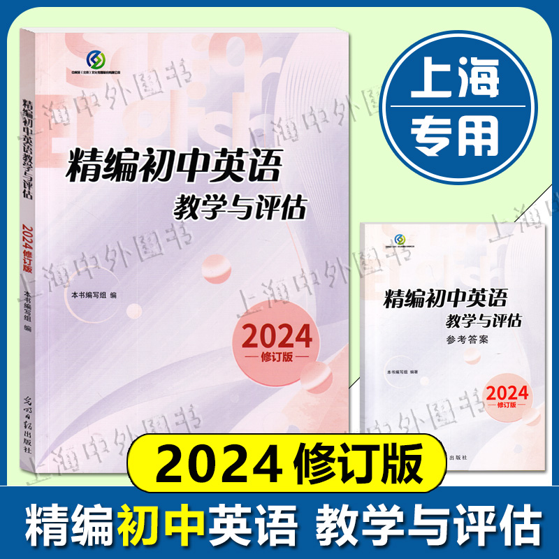 2024年精编初中英语教学与评估（书+参考答案）修订版 光明日报出版社 上海初三学生中考总复习资料考前冲刺测试 2022/23/24任选 书籍/杂志/报纸 中学教辅 原图主图