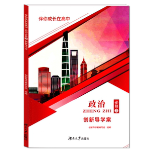 伴你成长在高中 政治必修3 创新导学案 必修第三册 高中教辅 上海高中政治配套同步练习辅导书 湖南大学出版社