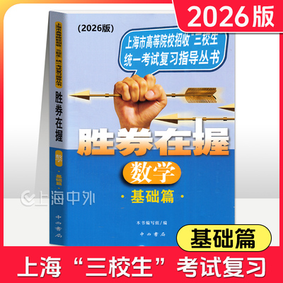 2026版 胜券在握 数学 基础篇 上海市高等院校招收三校生统一考试复习指导丛书 高职高专适用 高三学生复习教程用书资料