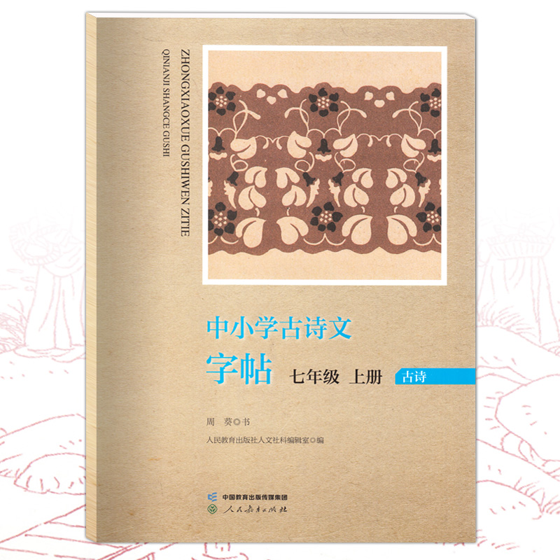 人教版中小学古诗文字帖七年级上册7年级第一学期初中语文课本古诗词