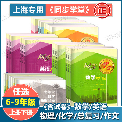 上海同步学堂6789年级上下册任选