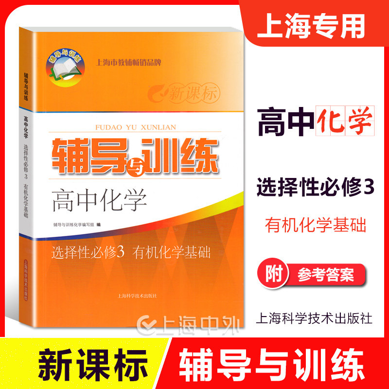 新思路 辅导与训练 高中化学选择性必修3 有机化学基础 选择性必修第三册 高中教材配套同步练习含答案 上海科学普及出版社图片