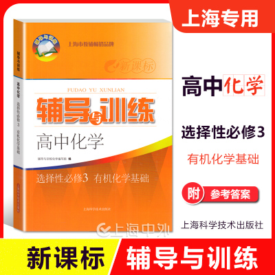 新思路 辅导与训练 高中化学选择性必修3 有机化学基础 选择性必修第三册 高中教材配套同步练习含答案 上海科学普及出版社