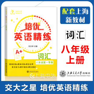 八年级第一学期 8年级上册 配套上海新教材词汇专项基础提高综合单元 交大之星 上海交通大学出版 词汇 期中期末测试 培优英语精练