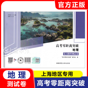高考零距离突破 地理 复习教程测试卷 上海高考地理复习资料教辅书配套专项训练综合训练 上海高考复习用书