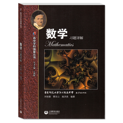 高中学科强基丛书数学习题详解