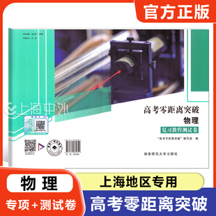 新版 高考零距离突破 物理 复习教程测试卷 专项训练+综合测试 含参考答案 上海地区专用