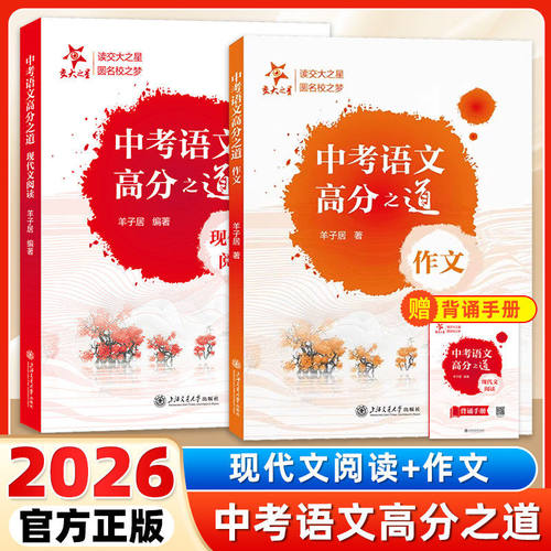 2026新版中考语文高分之道现代文阅读/作文初三语文总复习记叙说明议论文满分冲刺现代文阅读讲义逻辑理解赏析羊子居上海交通大学