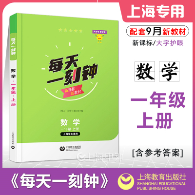 每天一刻钟 一年级上册数学 1年级第一学期 上海学生适用 大字号护眼 新课本新教材配套同步练习 含参考答案 上海教育出版社