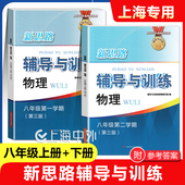 社 新版 上海初中教材配套课后同步练习辅导 8年级第一二学期 上海科学技术出版 新思路辅导与训练物理八年级上册下册 含答案