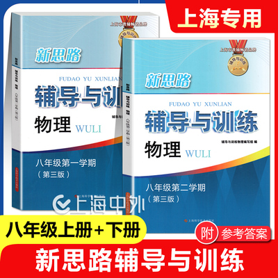 新思路辅导与训练物理八年级上下