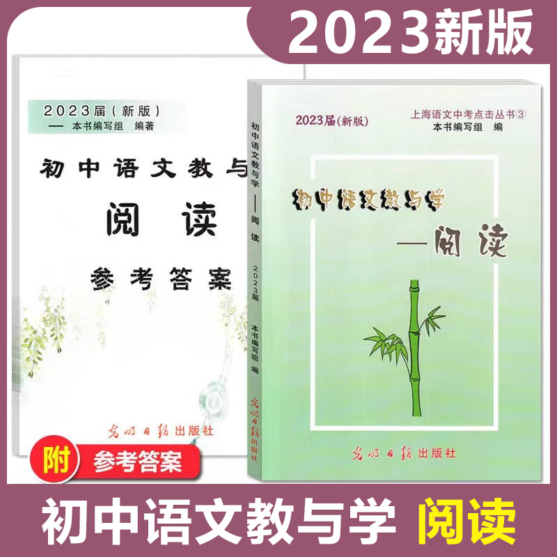 2023届新版 初中语文教与学阅读 上海语文中考点击丛书3中考考点阅读 书+答案 光明日报出版社 书籍/杂志/报纸 中学教辅 原图主图