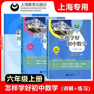 怎样学好初中数学六年级上册 配套上海新教材小升初数学6年级第一学期同步讲解篇+练习篇 上海教育出版社
