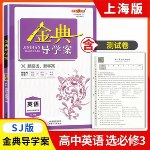 金牌金典导学案 英语选择性必修第三册SJ版高二第二学期/高2年级下上海高中英语教材同步练习含答案天津人民出版社