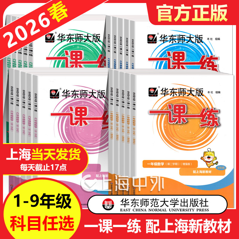 2026新版一课一练沪教版一二三四五六年级下语文数学英语增强版七八九上下册物化学教材教辅华东师大版上海初中初一初二同步练习册