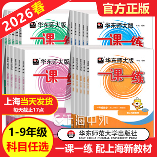 2026新版一课一练沪教版一二三四五六年级下语文数学英语增强版七八九上下册物化学教材教辅华东师大版上海初中初一初二同步练习册