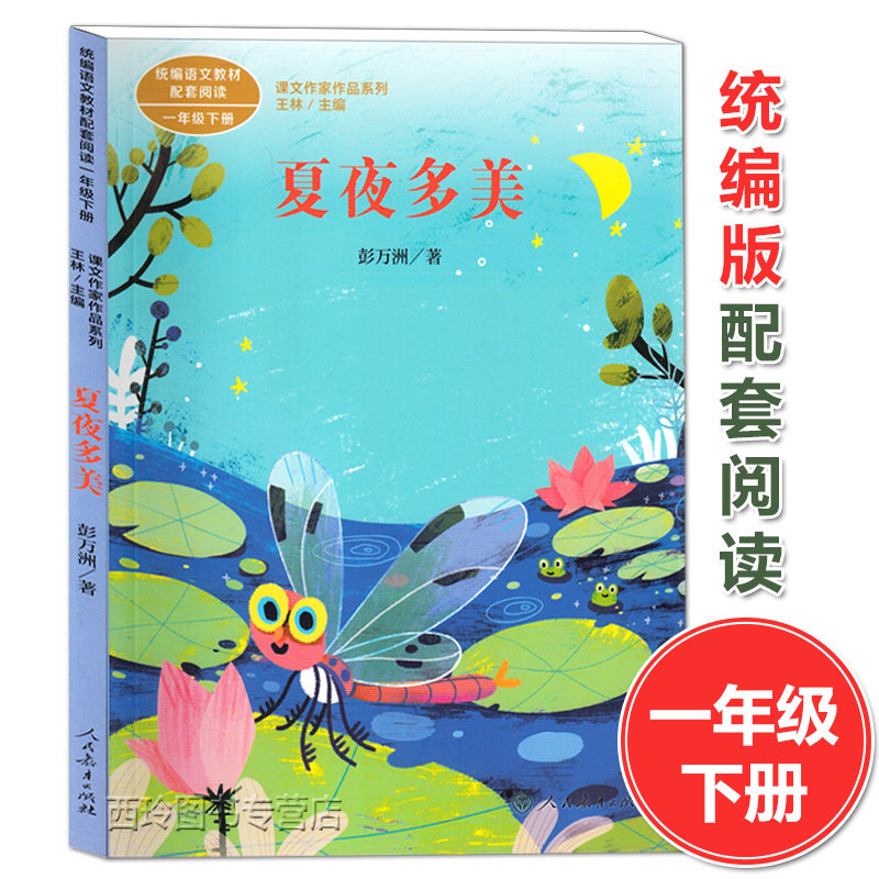 夏夜多美 一年级下册 彭万洲/著 人教统编版语文教材配套阅读 课文