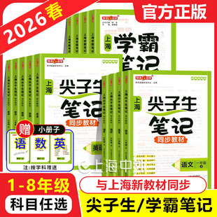 2026钟书金牌学霸尖子生笔记上海小学三四五六年级下册语文四上数学英语初中七上八年级下同步预习教材沪教版课堂笔记随堂讲解训