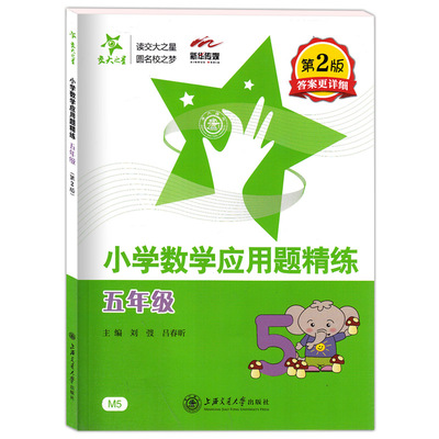 交大之星 小学数学应用题精练五年级/5年级 第2版详解版 上海交通大学出版社