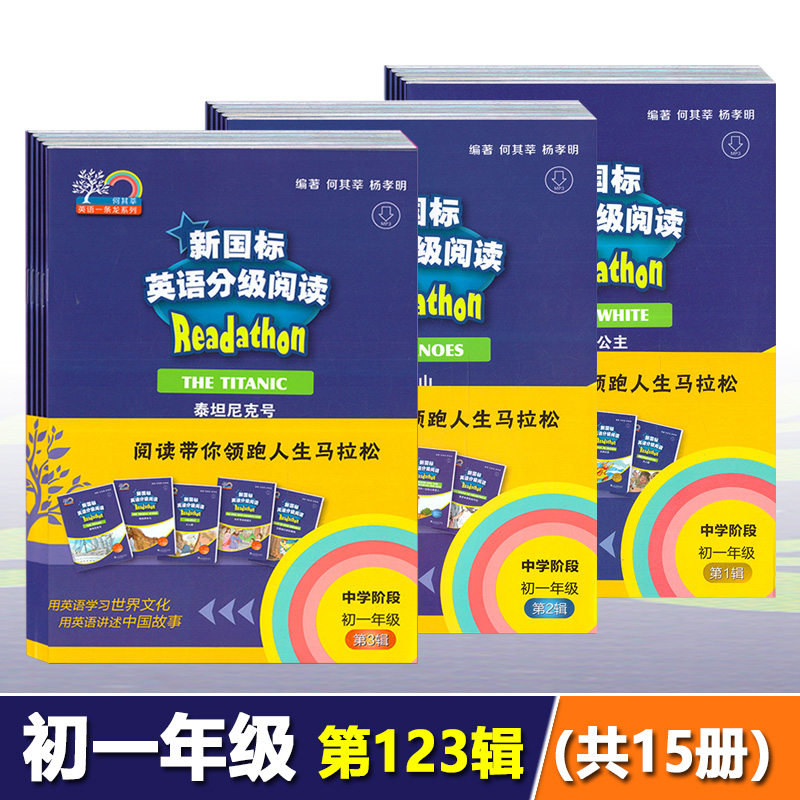 新国标英语分级阅读 初一年级第123辑 中学阶段全套15册任选 何其莘英语一条龙系列 上海外语教育出版社 中学生英语阅读课外读物