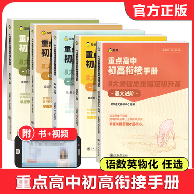 重点高中初高衔接手册 语文数学英语物理化学进价 8大关键思维搞定初升高复习初中预习高中知识寒暑假预习教辅书知伴