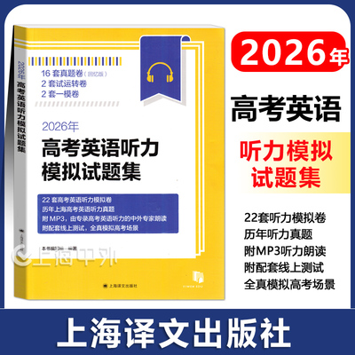 2026年高考英语听力模拟试题集 上海高考英语一年两考新题型 含2017-2025年上海高考英语听力真题 上海译文出版社