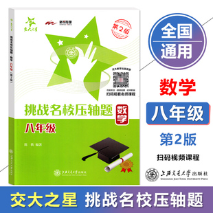 第二版 社 八年级 交大之星 8年级上下 含答案 上海交通大学出版 数学 挑战名校压轴题 初二数学压轴题 中考压轴题提前学