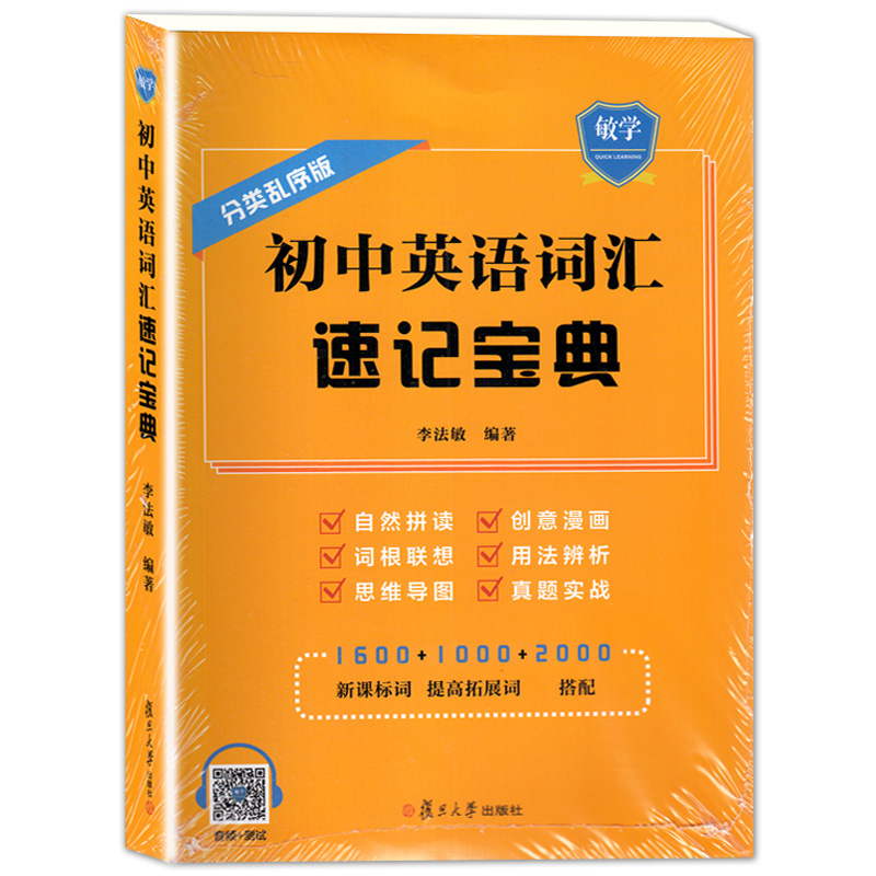 初中英语词汇速记宝典分类乱序版李法敏编著复旦大学出版社中学英语词汇中考词汇真题中学生英语语法自然拼读词根联想中考英语-封面