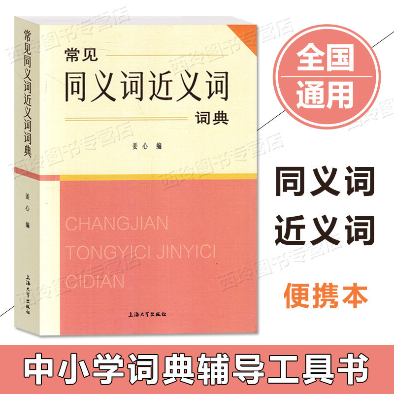 中小学语文教辅常见同义词近义词词典内含拼音注释辨析重点字词 姜心
