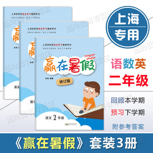 数学 英语 语文 赢在暑假二年级 上海小学2年级暑假作业回顾本学期预习下学期课文小学生暑假作业本暑假复习知识巩固练习拓展训练