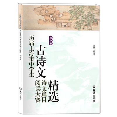 历届上海市中学生古诗文阅读大赛诗文篇目精选 初中卷 文汇出版社 中学生语文辅导古诗文文言文阅读