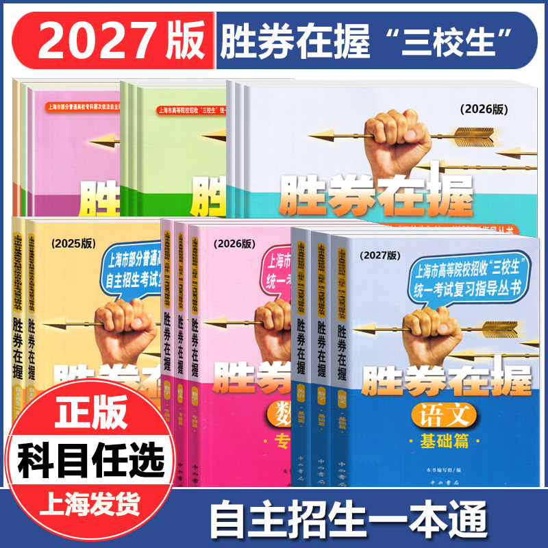 2027/2026胜券在握自主招生一本通素质技能专项基础篇专题篇真卷篇巩固篇考前冲刺篇高中生考试复习上海市三校生高考自主招生