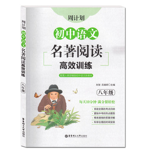 周计划初中语文名著阅读高效训练 八年级/8年级配套人教部编版语文 红星照耀中国昆虫记傅雷家书钢铁是怎样炼成的文学名著阅读训练