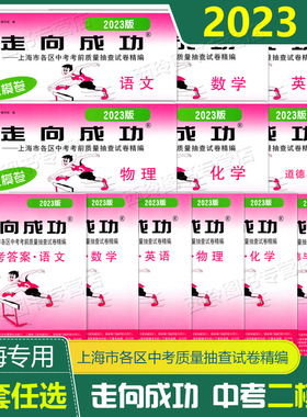 2023年走向成功中考二模卷上海语文数学英语物理化学政史试卷答案文化课强化训练上海各区初三初中九年级2023版上海中考二模卷