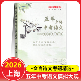 2026届 五年上海中考语文模拟卷大观 文言诗文考题精选 近历年五年上海一模二模语文文言诗文真题阅读理解专项训练 光明日报出版