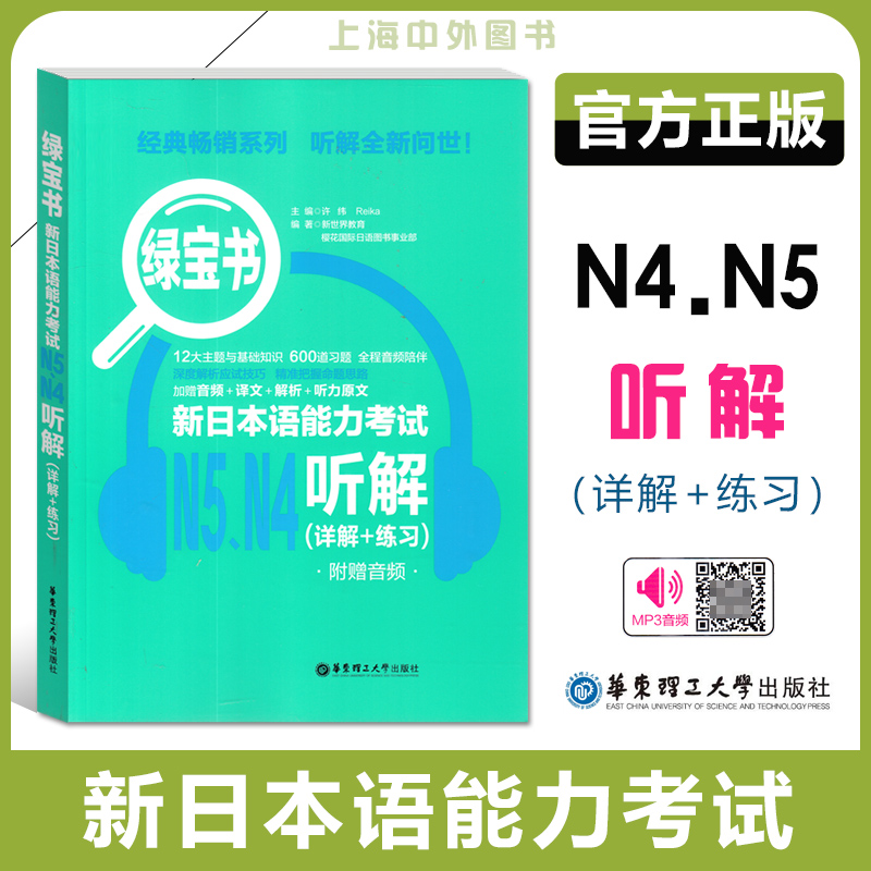 绿宝书日语N4-N5听解新日本语能力考试N45听解详解+练习听力日语等级考试四五级真题听力新世界日语华东理工大学出版社