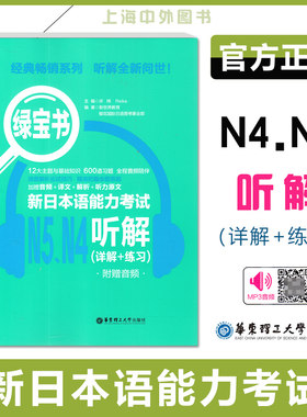 绿宝书 日语N4-N5听解 新日本语能力考试N45听解 详解+练习听力日语等级考试四五级真题听力 新世界日语 华东理工大学出版社