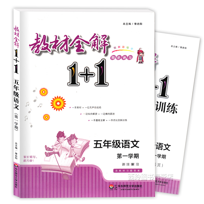 ½Ì²ÄÈ«½â1+1 ÓïÎÄ ÎåÄê¼¶ÉÏ/5Äê¼¶µÚһѧÆÚ ½Ì²ÄÈ«½âÓÅ»¯´´ÐÂѵÁ· º¬Ï°Ìâ´ð°¸ »¦½Ì°æ »ª¶«Ê¦·¶´óѧ³ö°æÉç