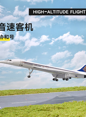超音速飞机模型法国协和英国带轮