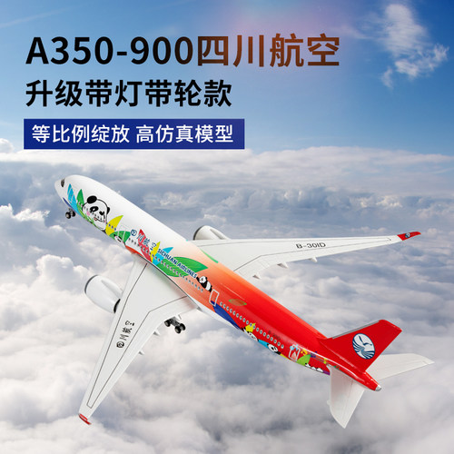 带灯起落架飞机模型四川航空熊猫
