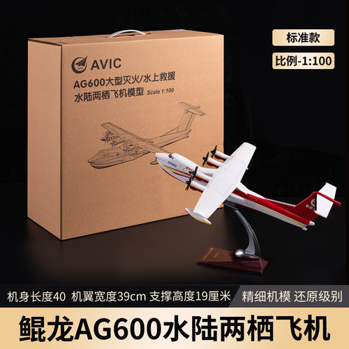飞机模型水陆两栖AG600鲲龙航模