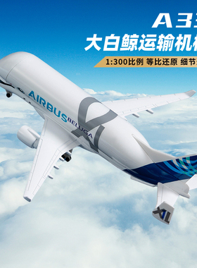 仿真飞机模型A330大白鲸运输机ATR麦道MD11客机超音速协和号航模