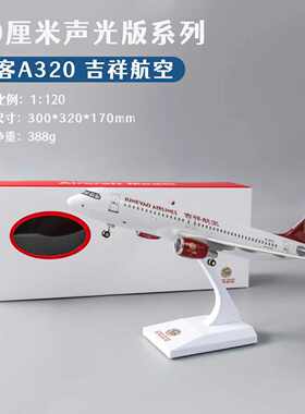 吉祥航空春秋飞机模型带灯带轮款