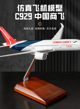 C929中国商飞飞机模型C919国产客机仿真模型收藏礼品摆件礼盒包装