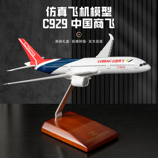 C929中国商飞飞机模型C919国产客机仿真模型收藏礼品摆件礼盒包装