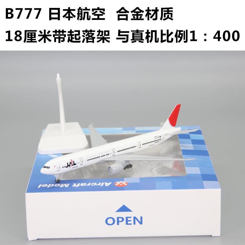 仿真合金航模B777日本航空飞机模型玩具客机B747日航儿童礼品摆件