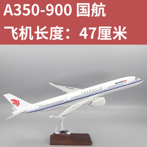 飞机模型空客A350-900中国国际航空客机礼品摆件树脂47厘米