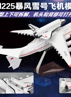 安225暴风雪号航天飞机模型AN225运输机仿真拼装航模礼品摆件带轮